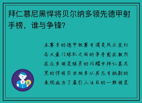 拜仁慕尼黑悍将贝尔纳多领先德甲射手榜，谁与争锋？