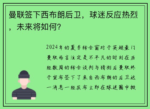 曼联签下西布朗后卫，球迷反应热烈，未来将如何？